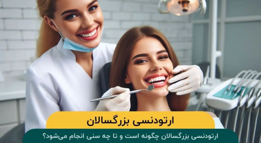 ارتودنسی-بزرگسالان